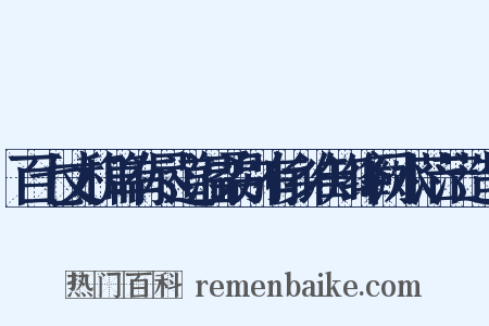 百七丈和篇有尽道温柔别有乡谁知绛阙水茫茫造句是什么意思的图片